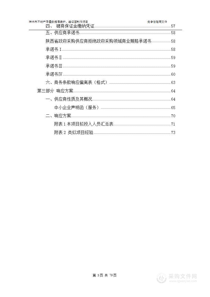 神木市不动产存量数据库维护、缮证图制作项目