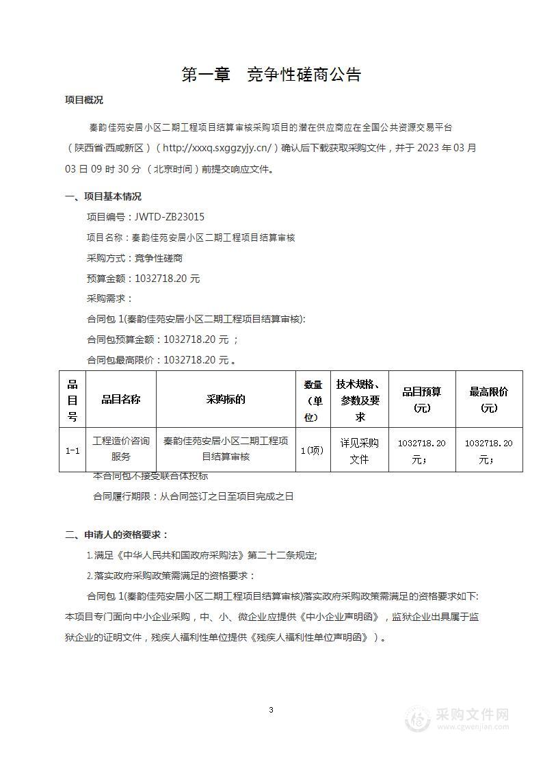 秦韵佳苑安居小区二期工程项目结算审核