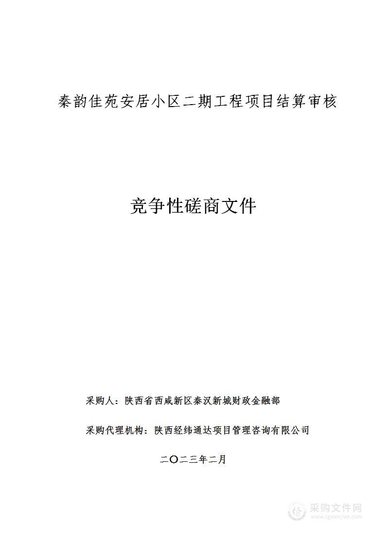 秦韵佳苑安居小区二期工程项目结算审核