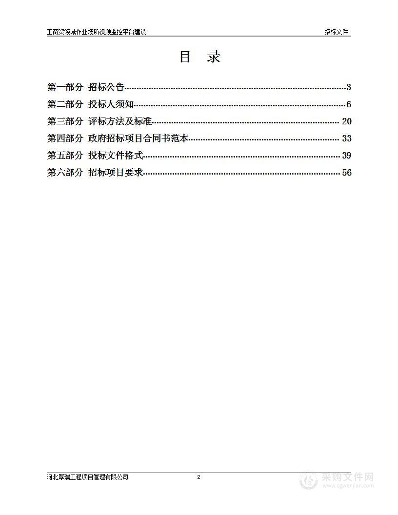 工商贸领域作业场所视频监控平台建设