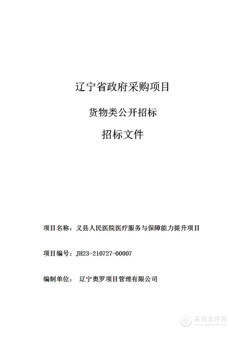 义县人民医院医疗服务与保障能力提升项目