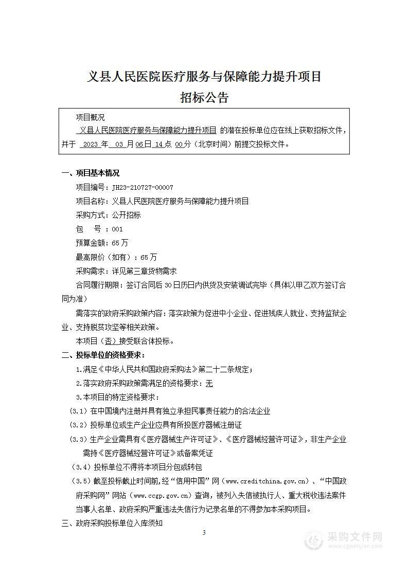 义县人民医院医疗服务与保障能力提升项目