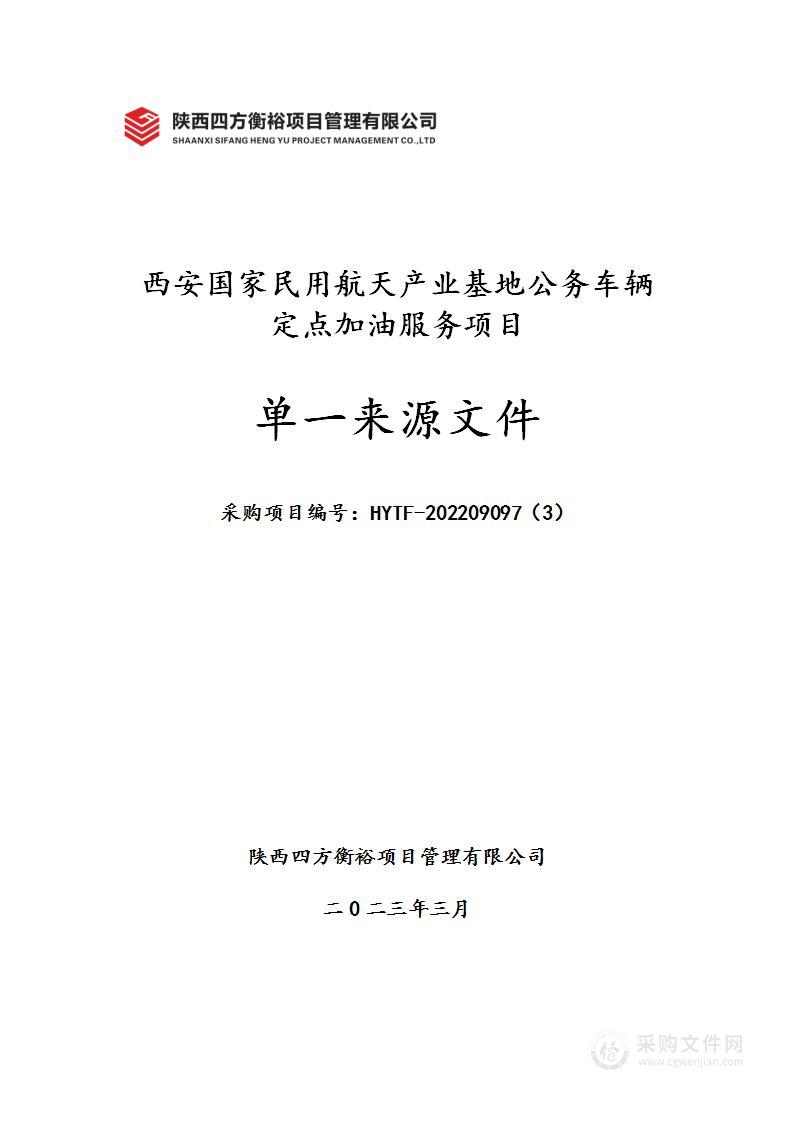 西安国家民用航天产业基地公务车辆定点加油服务项目