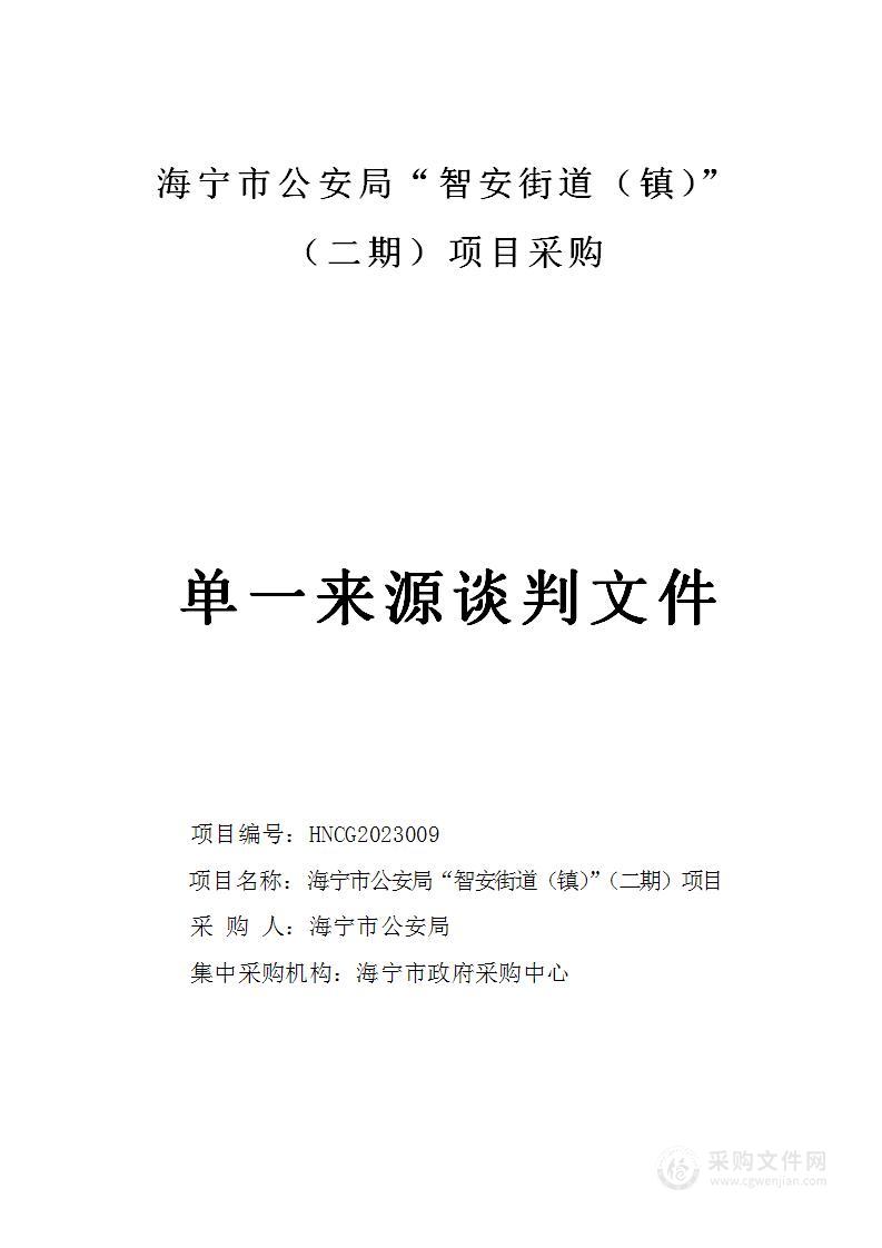 海宁市公安局“智安街道（镇）”（二期）项目