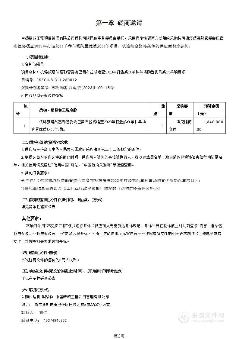 杭锦旗塔然高勒管委会巴音布拉格嘎查2023年打造奶山羊种羊场购置优质奶山羊项目