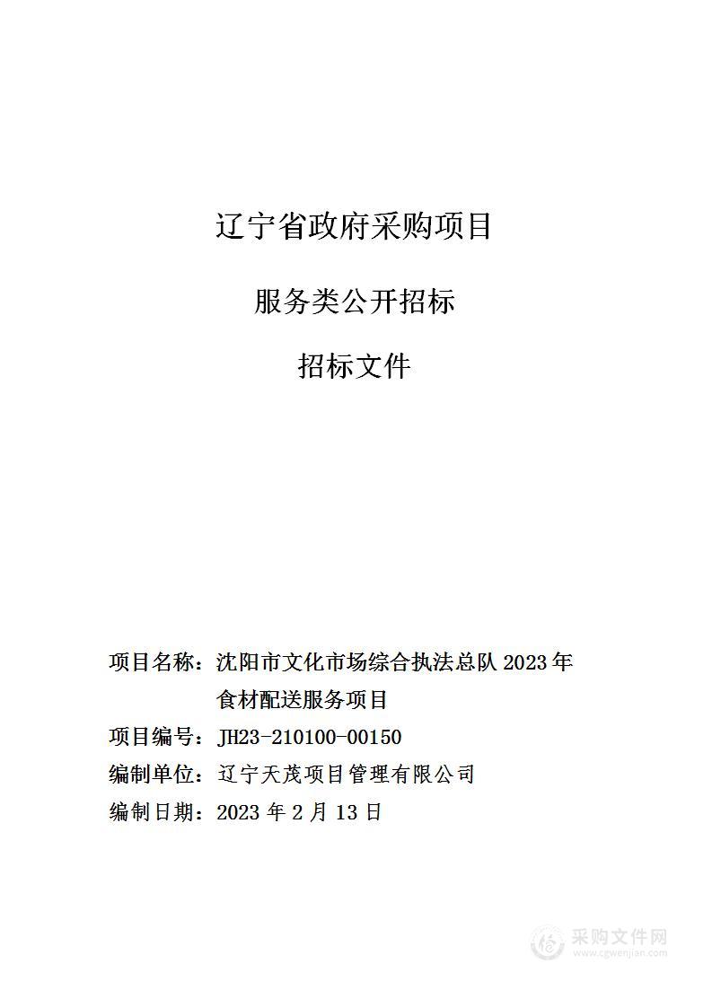 沈阳市文化市场综合执法总队2023年食材配送服务项目