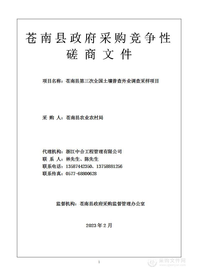 苍南县第三次全国土壤普查外业调查采样项目