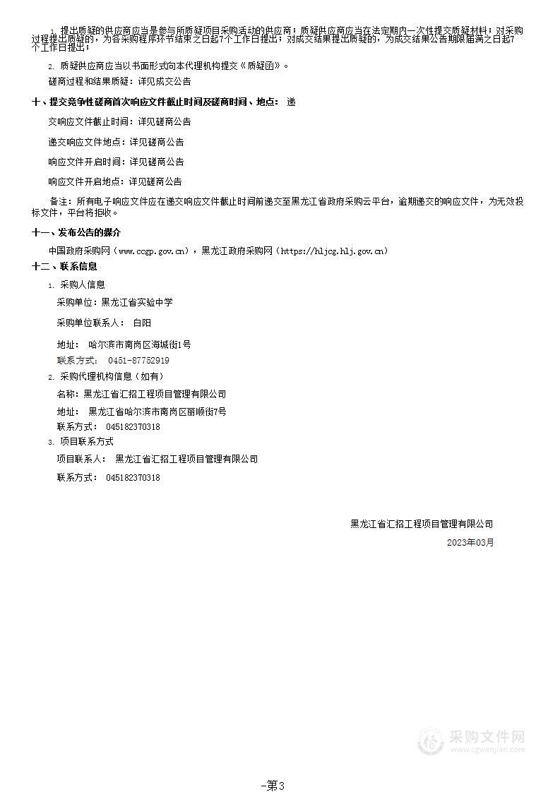 黑龙江省实验中学专业技术服务采购项目