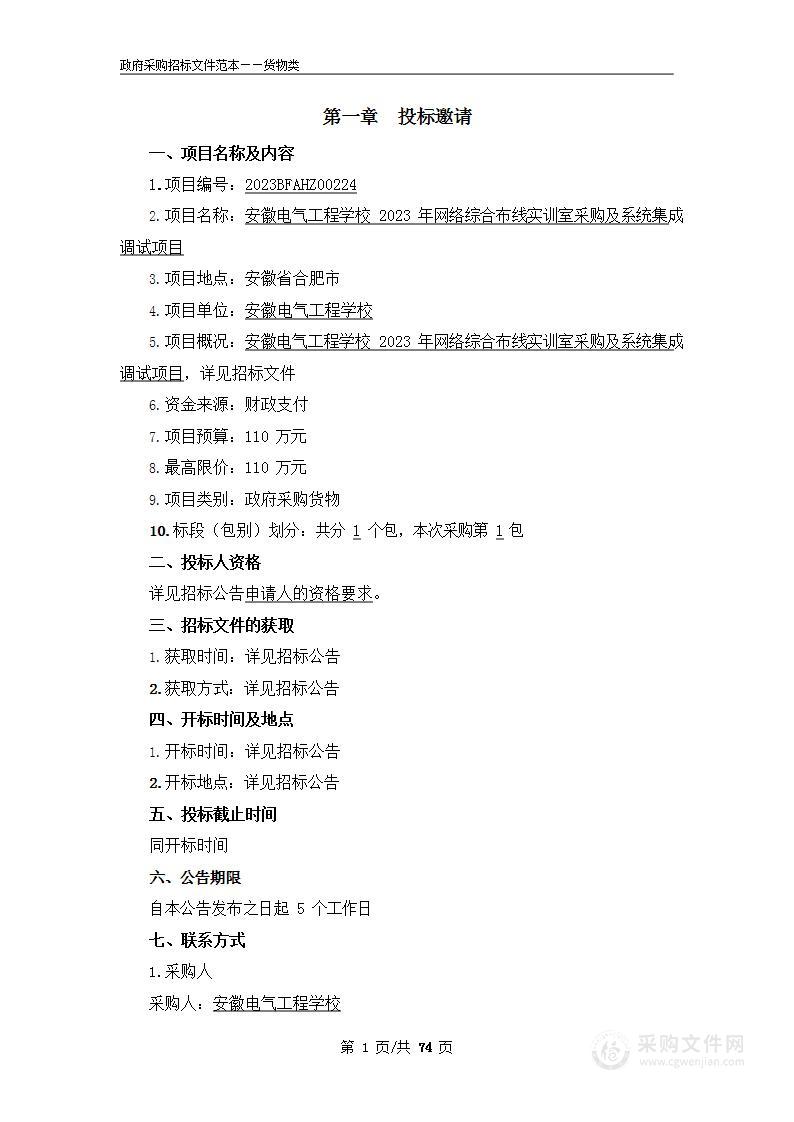 安徽电气工程学校2023年网络综合布线实训室采购及系统集成、调试项目