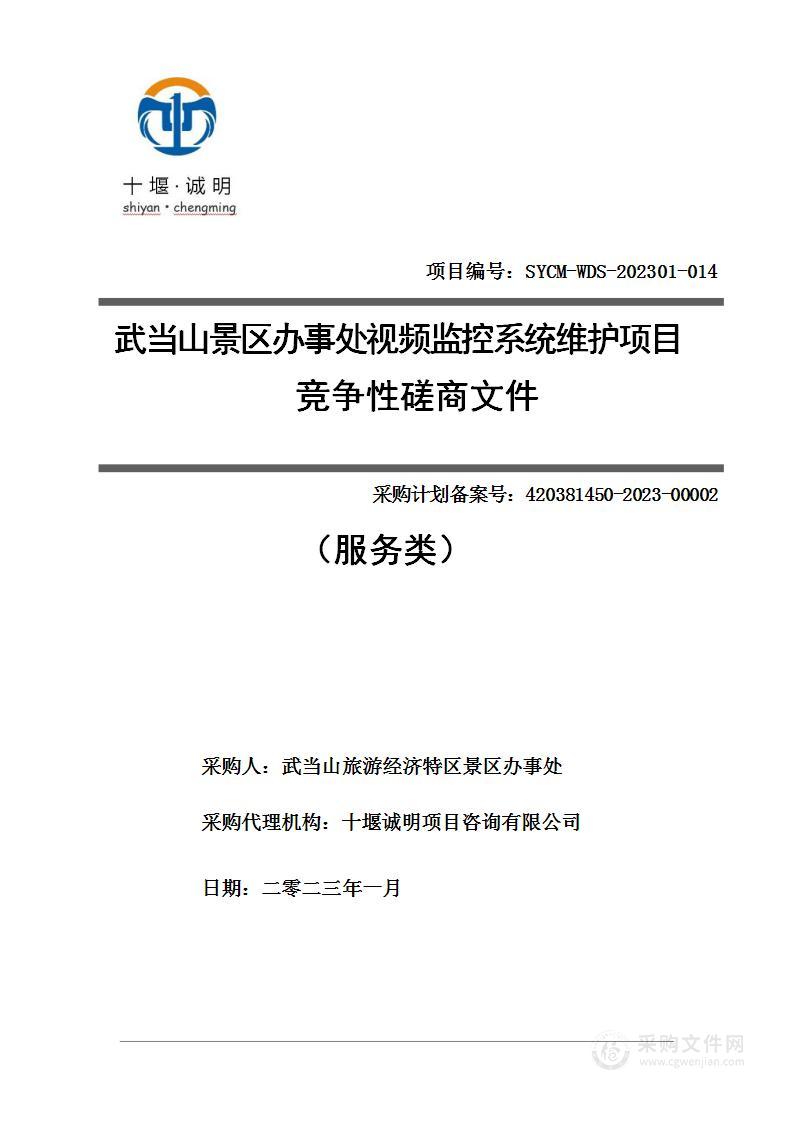 武当山景区办事处视频监控系统维护项目