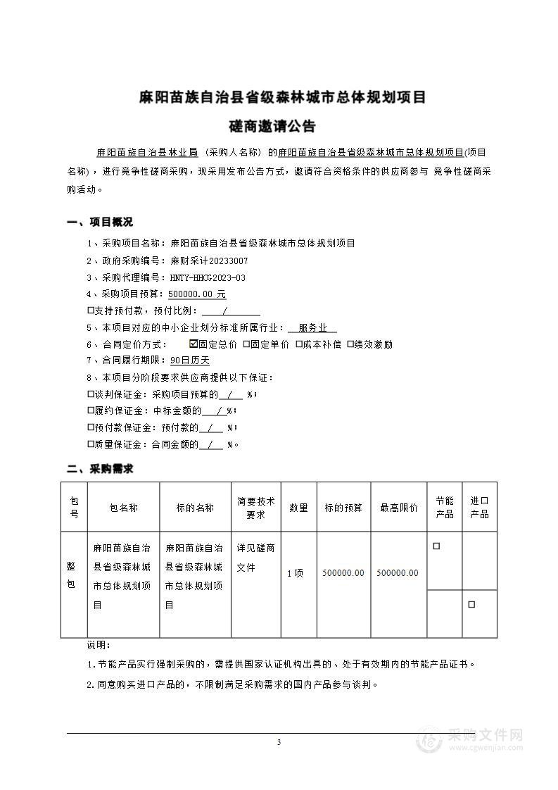 麻阳苗族自治县省级森林城市总体规划项目