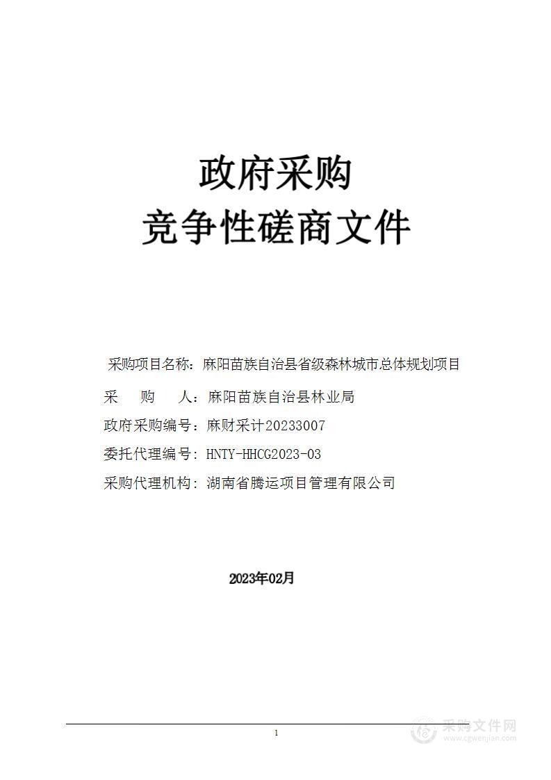 麻阳苗族自治县省级森林城市总体规划项目