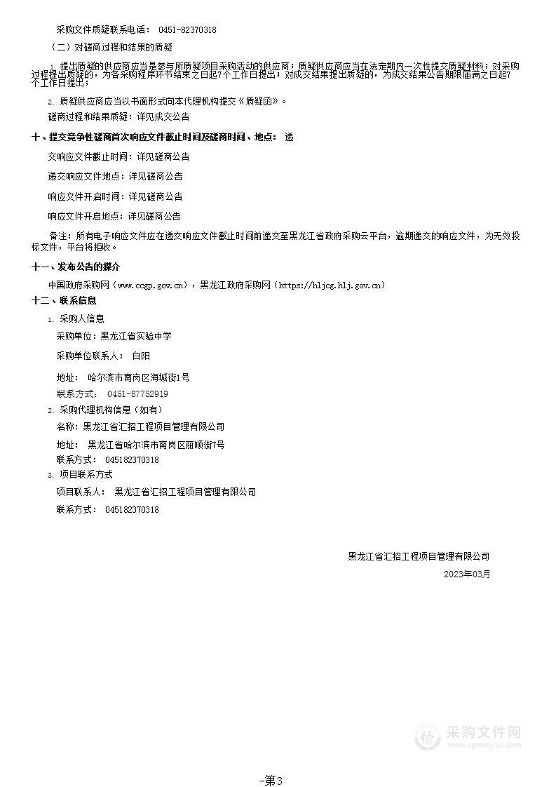 黑龙江省实验中学攻坚工程造价咨询服务采购项目