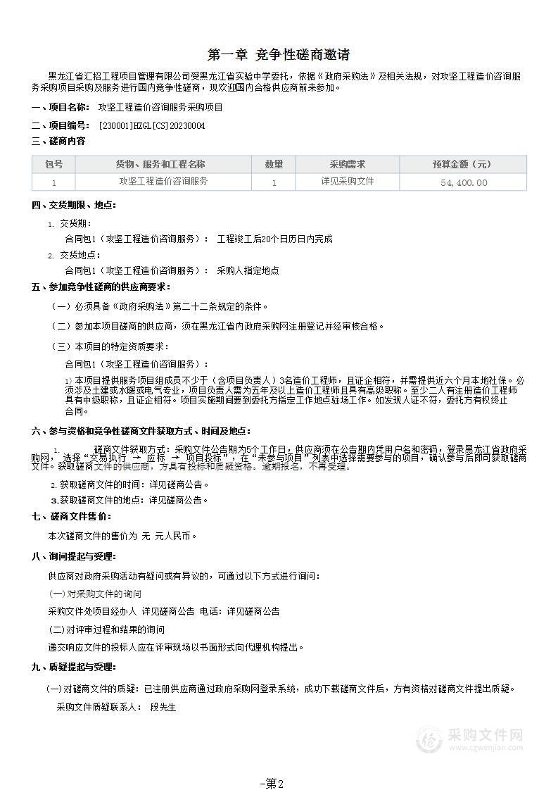 黑龙江省实验中学攻坚工程造价咨询服务采购项目