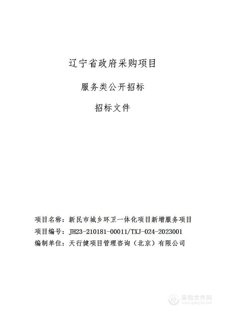 新民市城乡环卫一体化项目新增服务项目