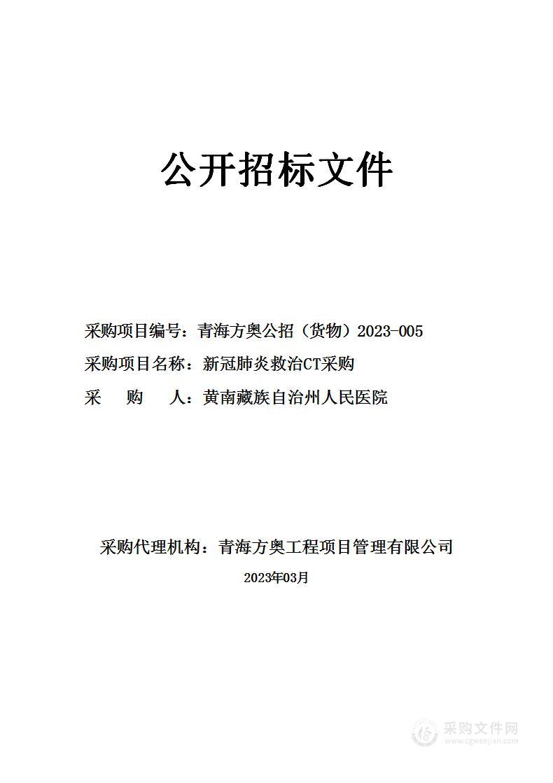 新冠肺炎救治CT采购