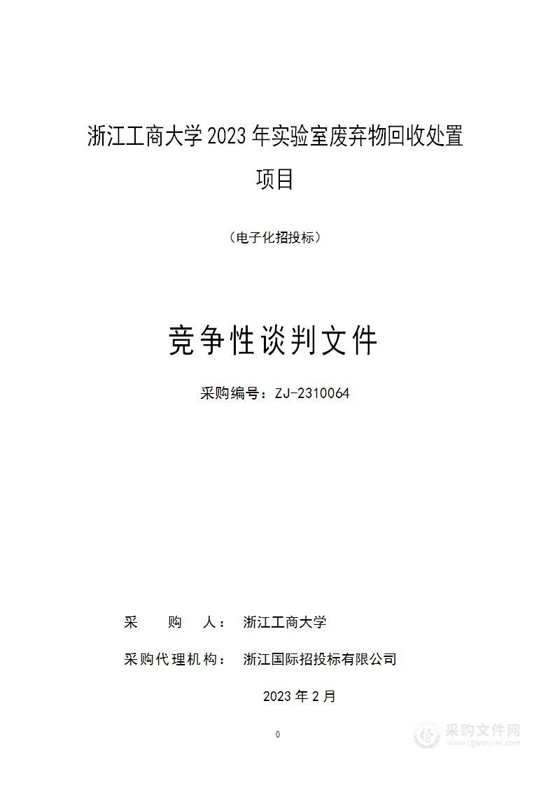 浙江工商大学2023年实验室废弃物回收处置项目