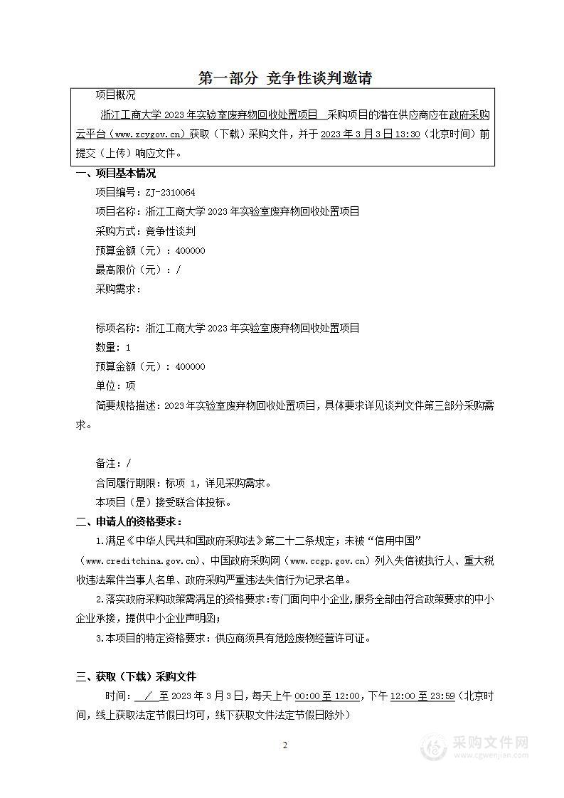 浙江工商大学2023年实验室废弃物回收处置项目