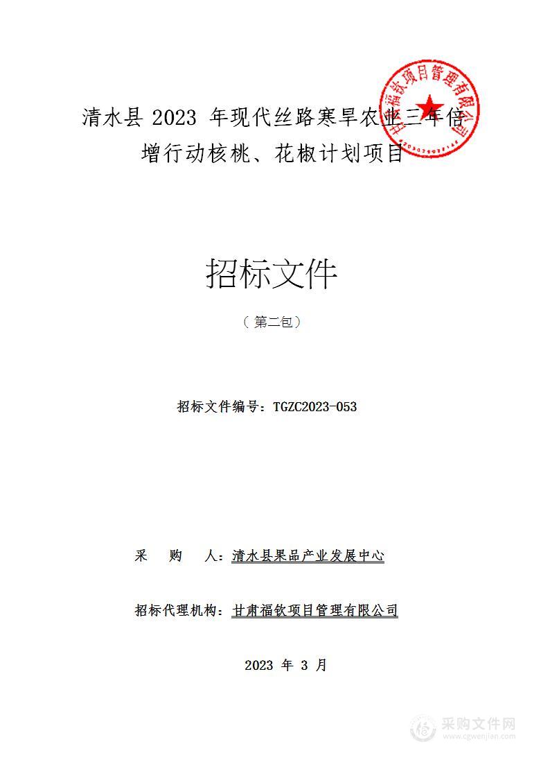 清水县2023年现代丝路寒旱农业三年倍增行动核桃、花椒计划项目