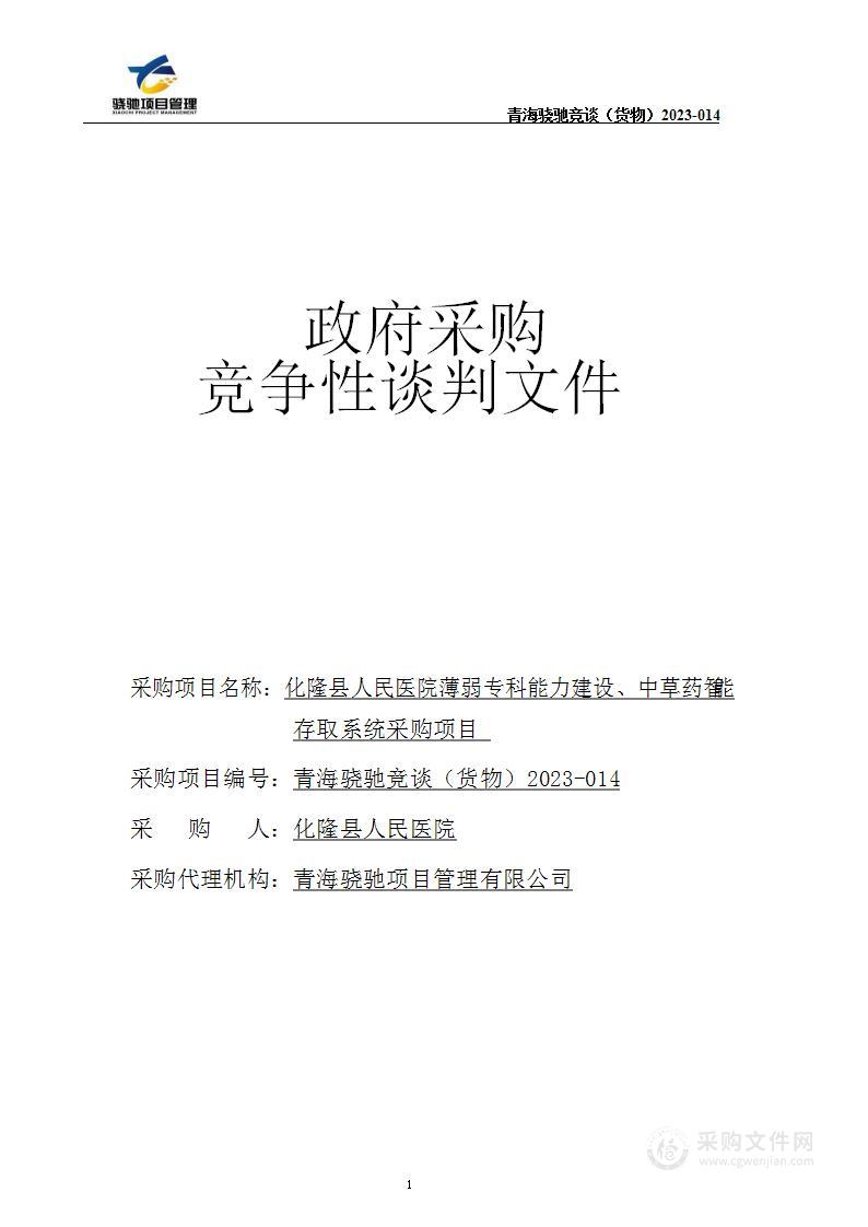 化隆县人民医院薄弱专科能力建设、中草药智能存取系统采购项目