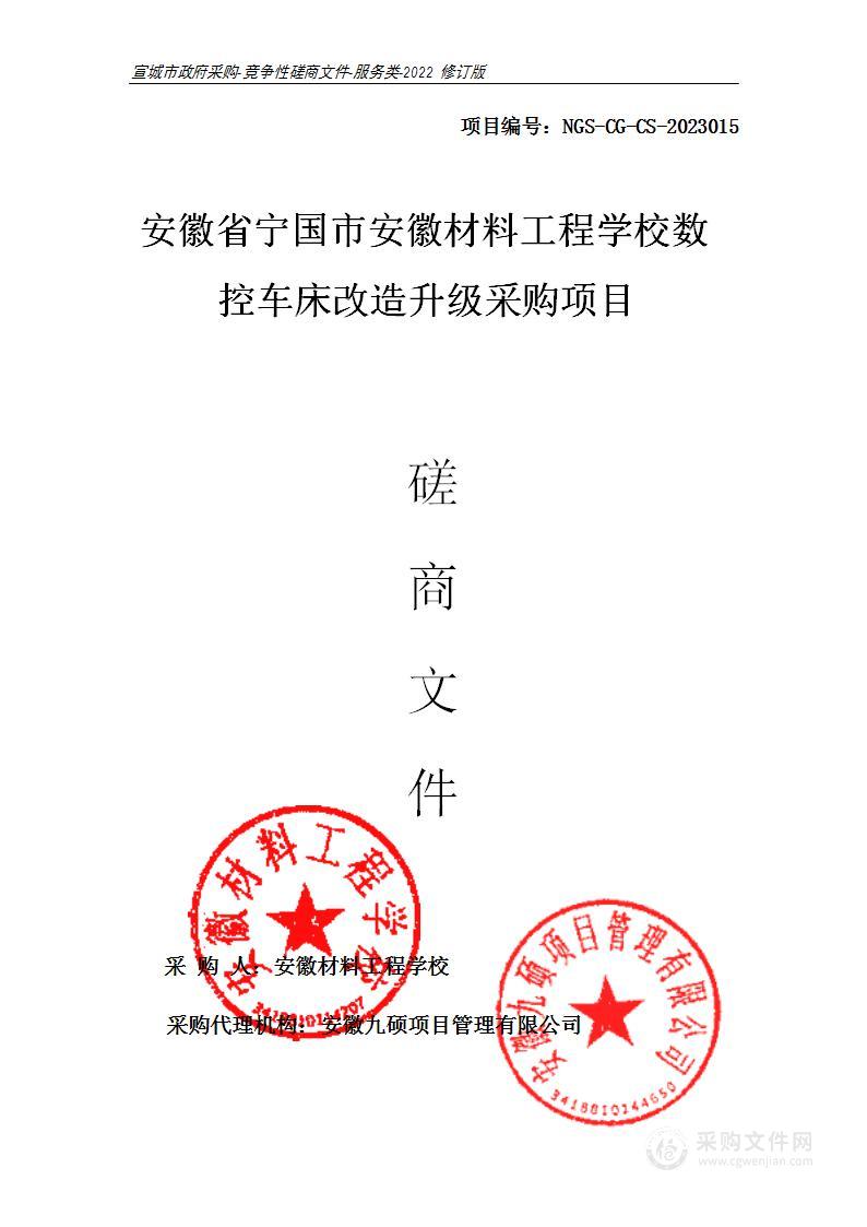 安徽省宁国市安徽材料工程学校数控车床改造升级采购项目