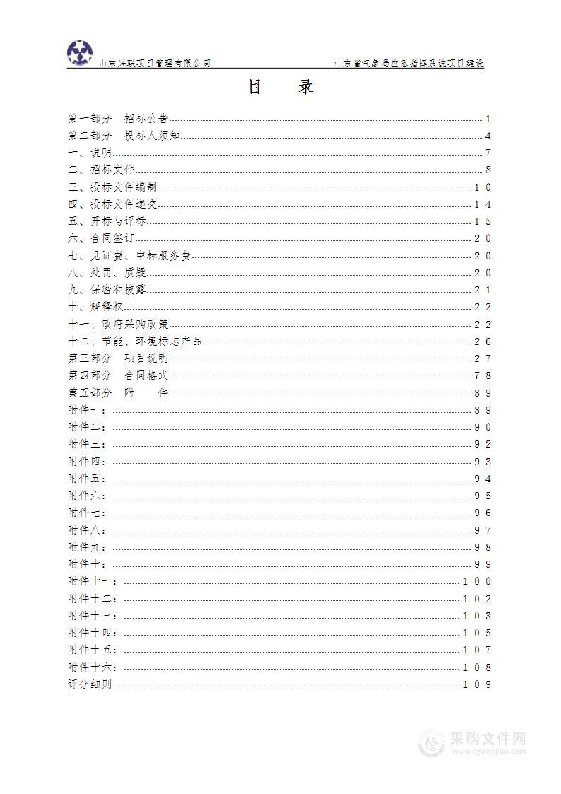 山东省气象局应急指挥系统项目建设