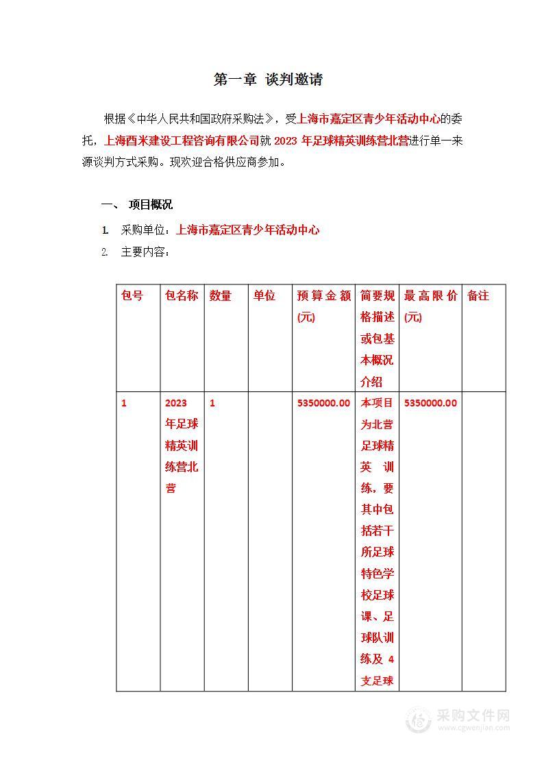 2023年足球精英训练营北营