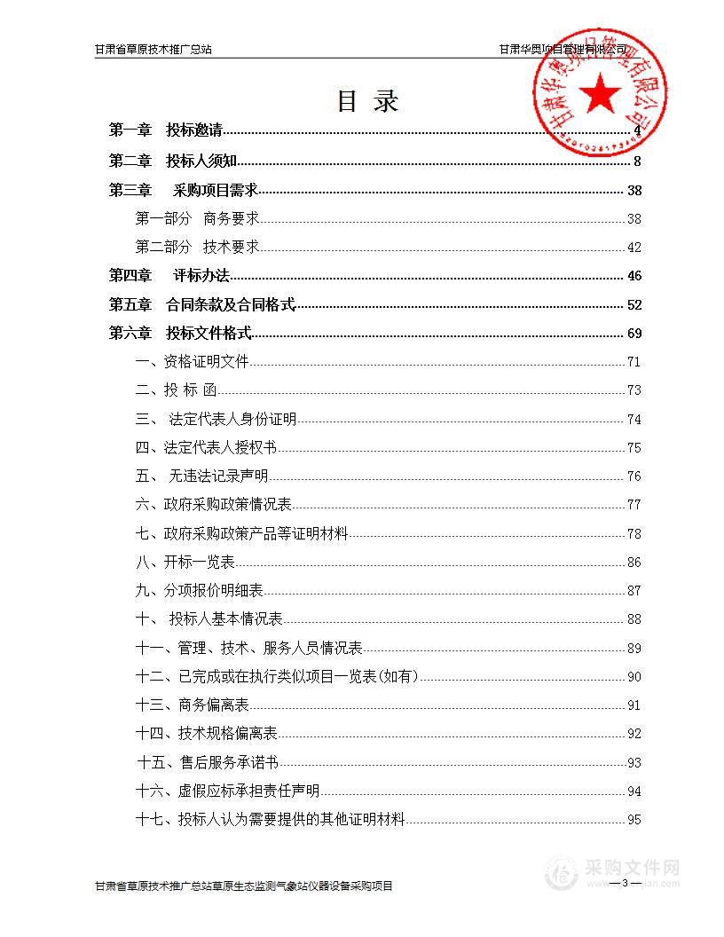 甘肃省草原技术推广总站草原生态监测气象站仪器设备采购项目