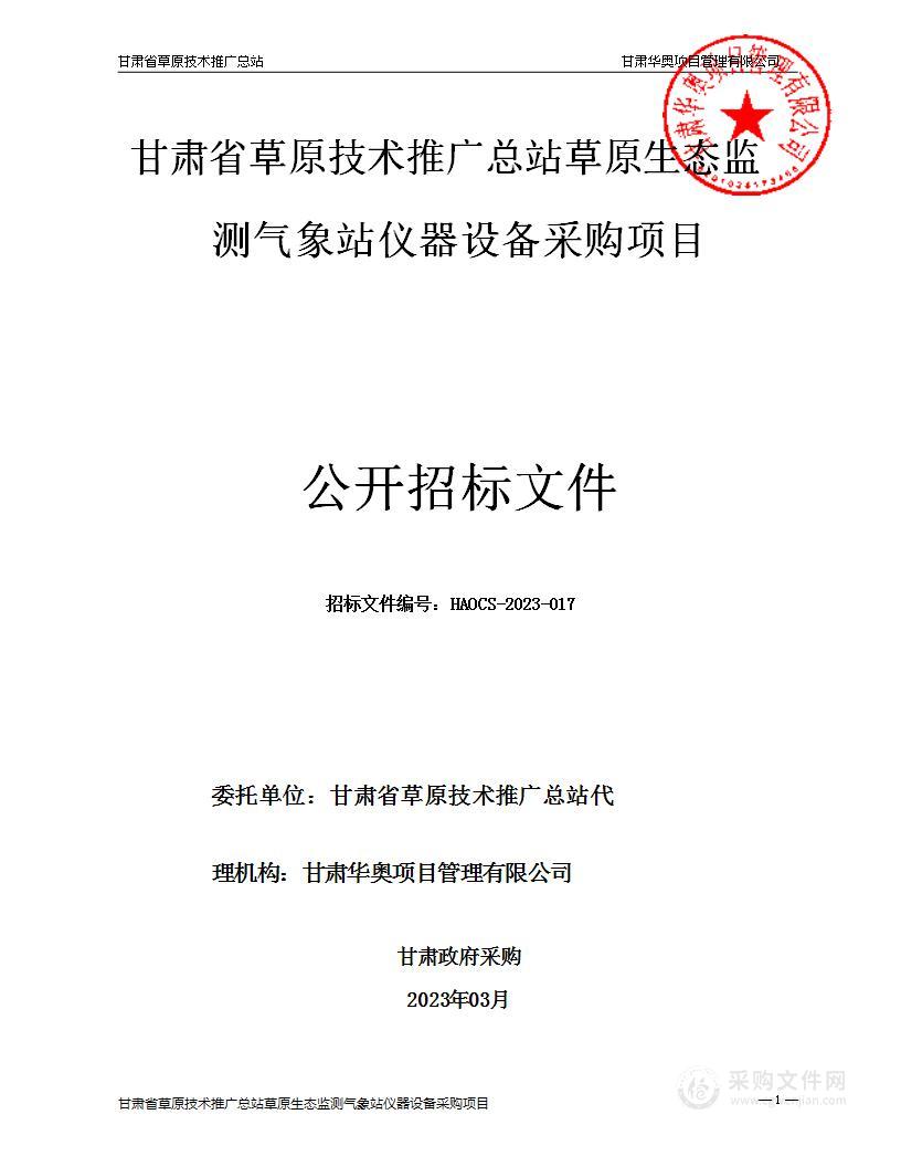 甘肃省草原技术推广总站草原生态监测气象站仪器设备采购项目