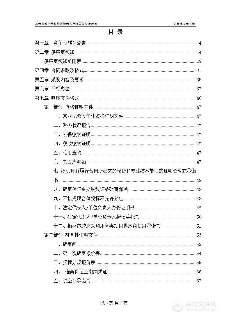 神木市麟州故城抢救性考古发掘劳务保障项目