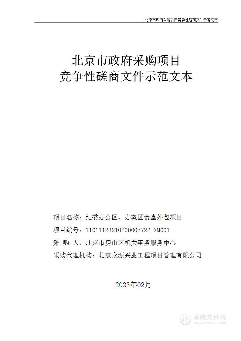 纪委办公区、办案区食堂外包项目