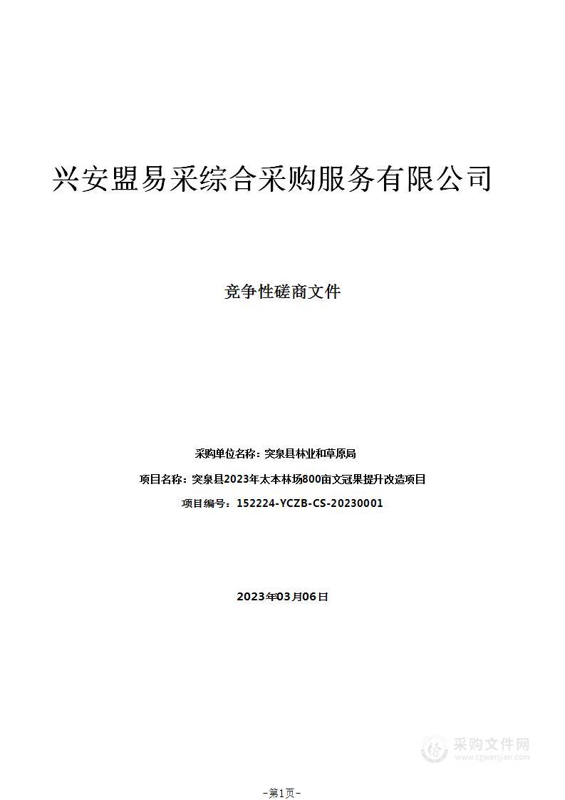 突泉县2023年太本林场800亩文冠果提升改造项目