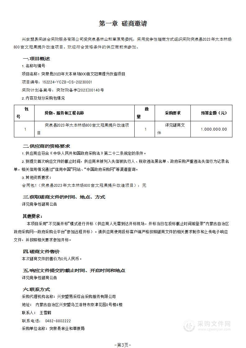 突泉县2023年太本林场800亩文冠果提升改造项目