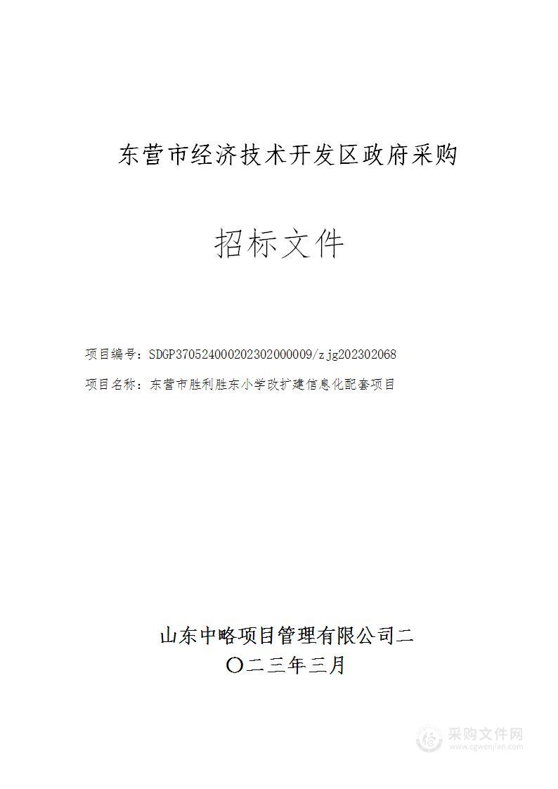 东营市胜利胜东小学改扩建信息化配套项目