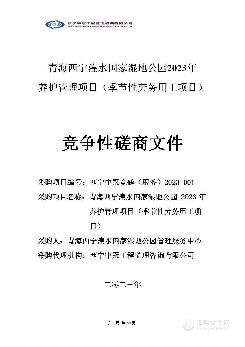 青海西宁湟水国家湿地公园2023年养护管理项目（季节性劳务用工项目）