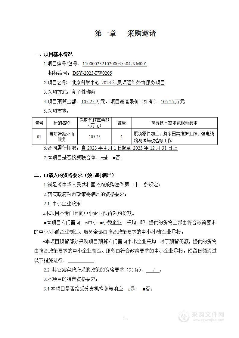 北京科学中心2023年展项运维外协服务项目