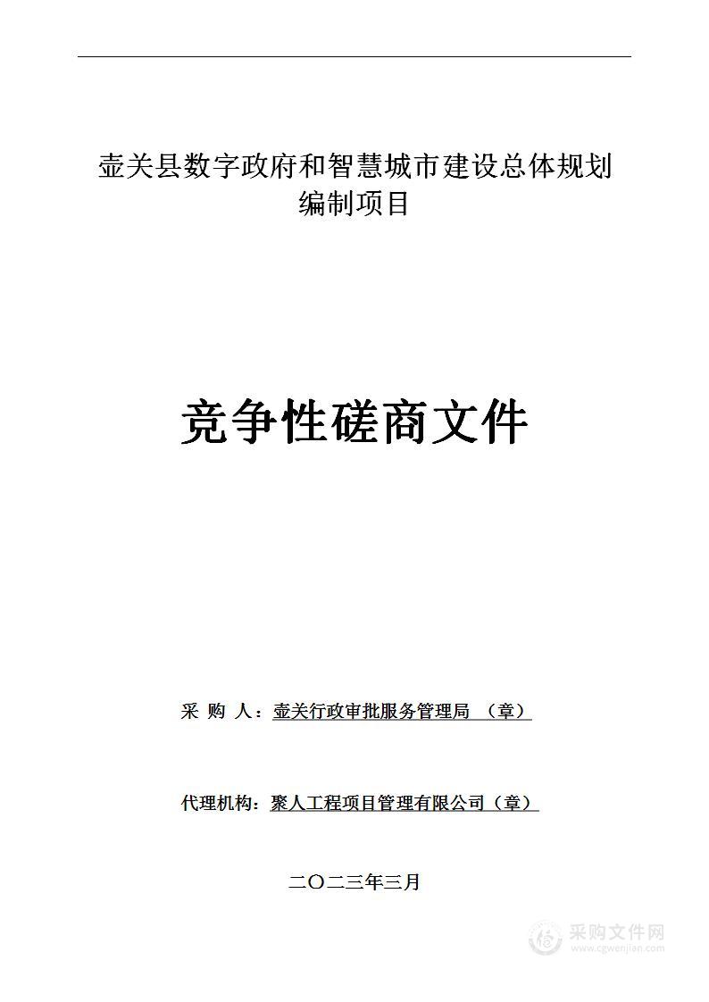 壶关县数字政府和智慧城市建设总体规划编制项目