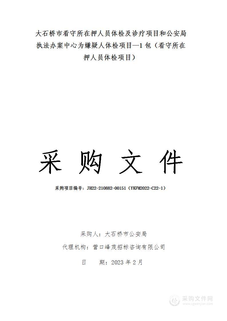 大石桥市看守所在押人员体检及诊疗项目和公安局执法办案中心为嫌疑人体检项目