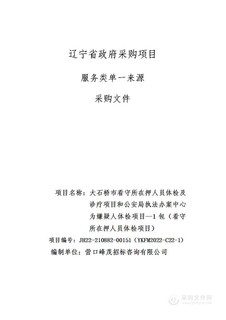 大石桥市看守所在押人员体检及诊疗项目和公安局执法办案中心为嫌疑人体检项目