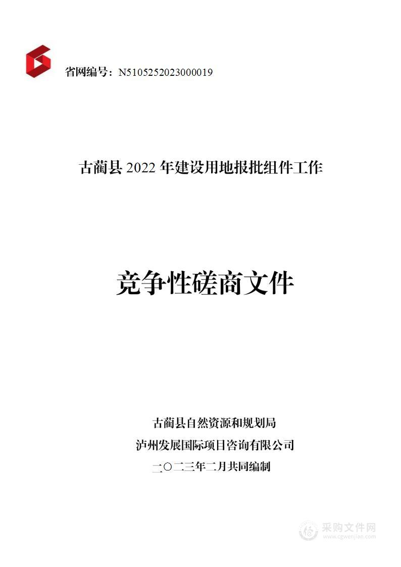 古蔺县2022年建设用地报批组件工作