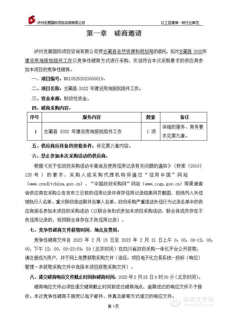 古蔺县2022年建设用地报批组件工作