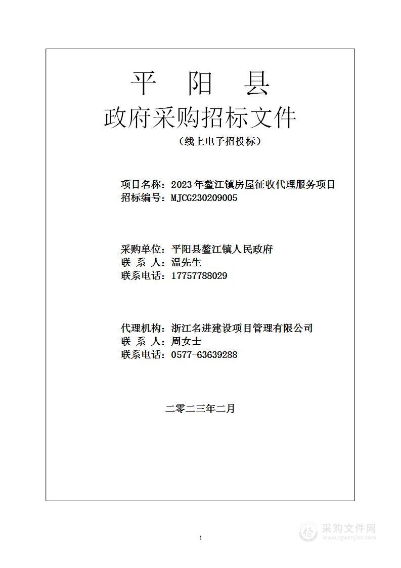 2023年鳌江镇房屋征收代理服务项目