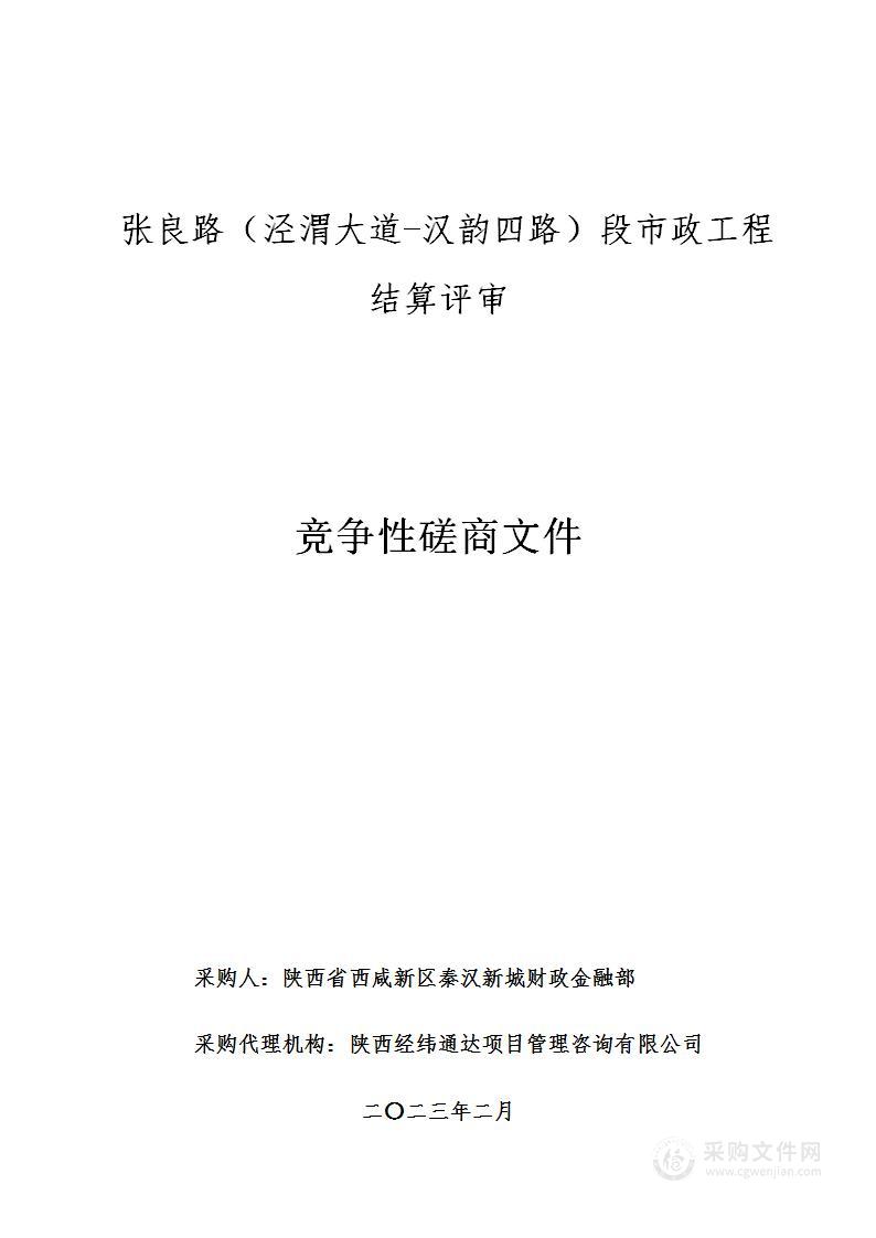 陕西省西咸新区秦汉新城财政金融部张良路（泾渭大道-汉韵四路）段市政工程结算评审