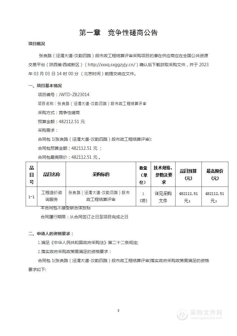 陕西省西咸新区秦汉新城财政金融部张良路（泾渭大道-汉韵四路）段市政工程结算评审