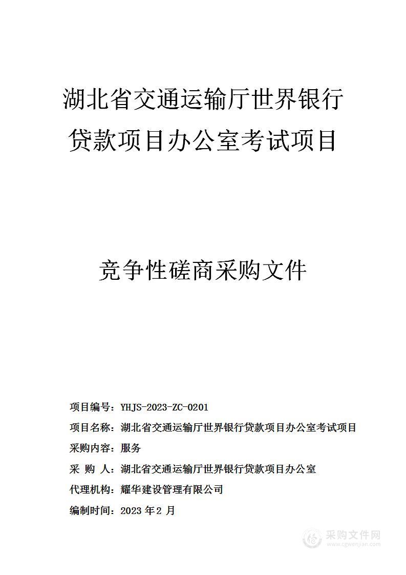 湖北省交通运输厅世界银行贷款项目办公室考试项目