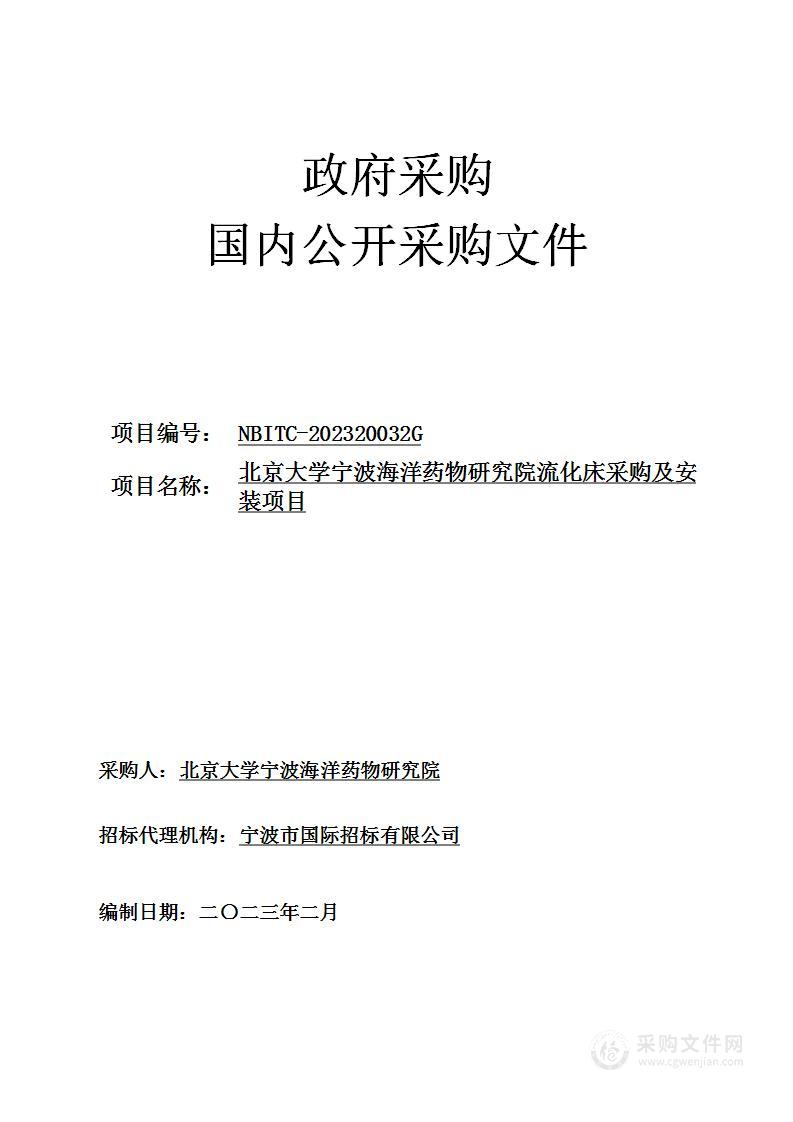 北京大学宁波海洋药物研究院流化床采购及安装项目