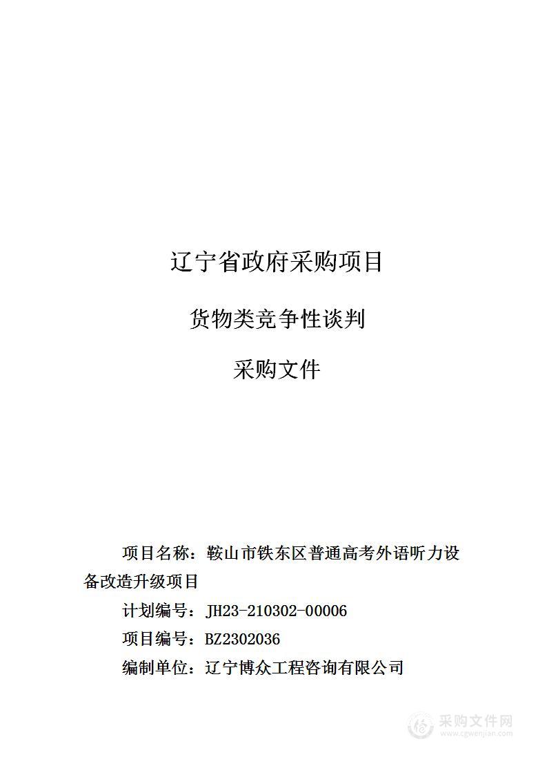 鞍山市铁东区普通高考外语听力设备改造升级项目