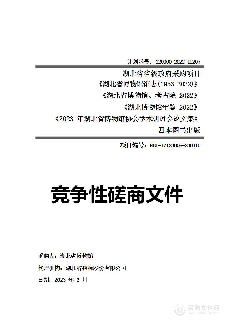 《湖北省博物馆馆志（1953-2022）》《湖北省博物馆、考古院2022》《湖北博物馆年鉴2022》《2023年湖北省博物馆协会学术研讨会论文集》四本图书出版