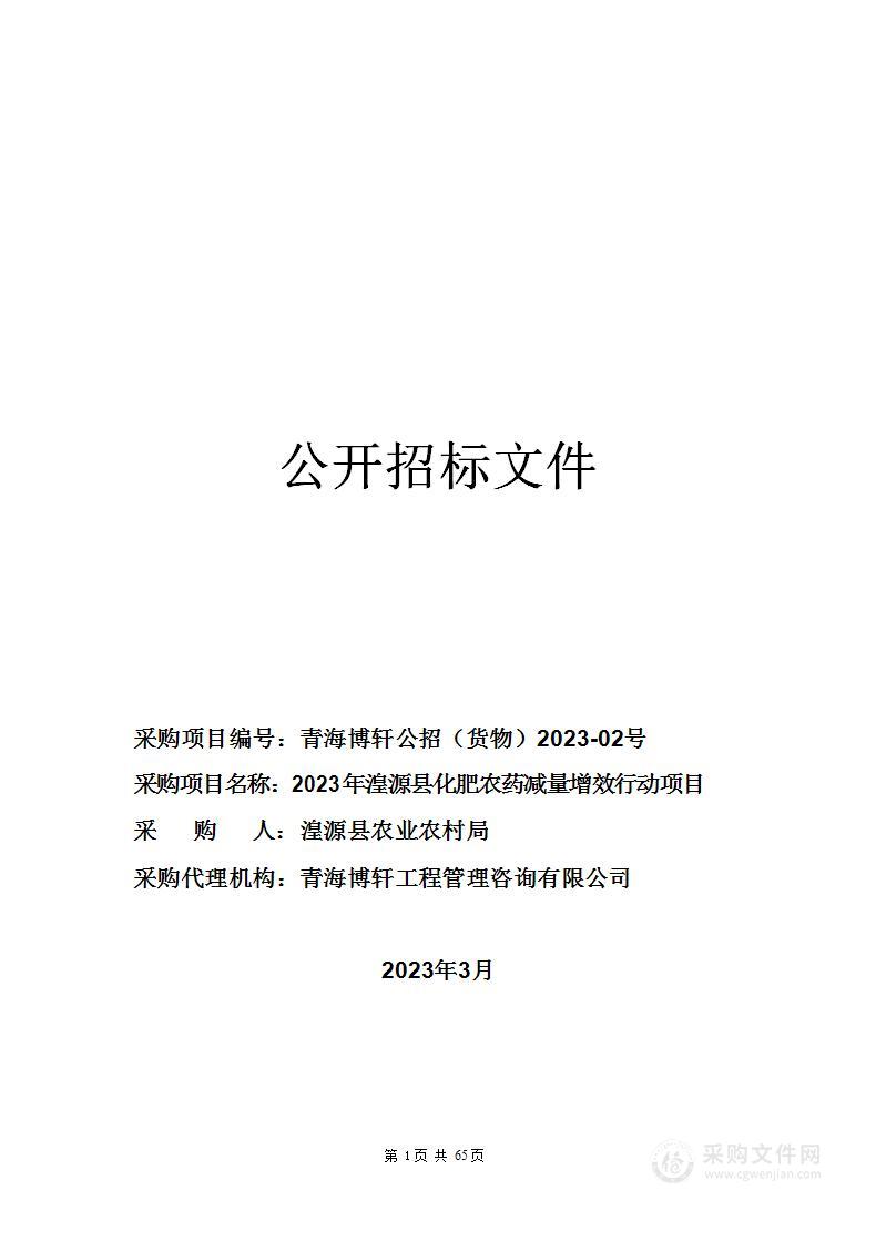 2023年湟源县化肥农药减量增效行动项目