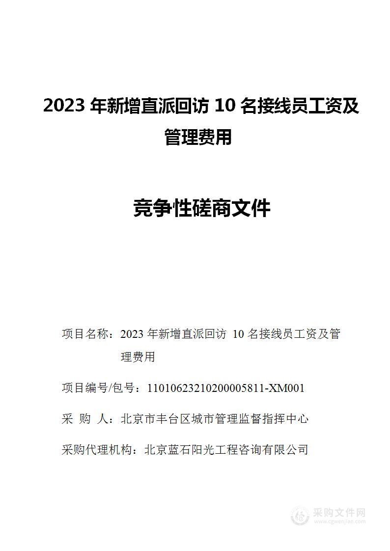 2023年新增直派回访10名接线员工资及管理费用